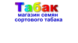 Семена табака  почтой